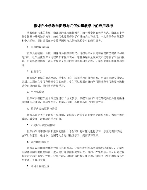 微课在小学数学图形与几何知识教学中的应用思考