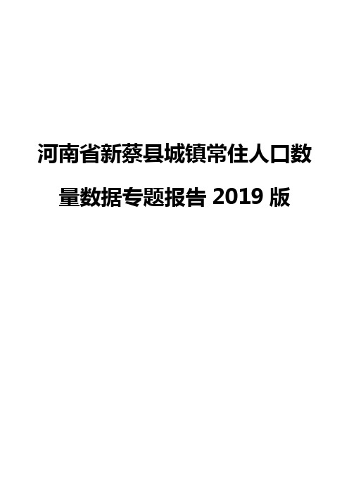 河南省新蔡县城镇常住人口数量数据专题报告2019版