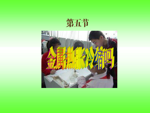 五年级下册科学课件：2.5金属热胀冷缩吗--教科版 (共23张PPT)