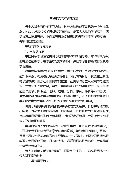 帮助同学学习的方法