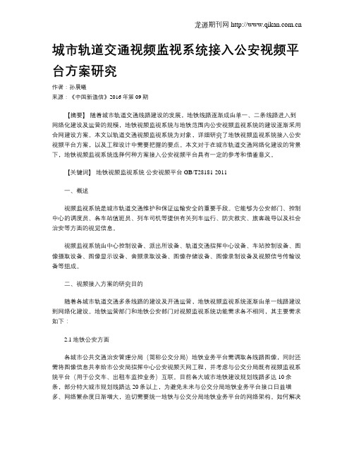 城市轨道交通视频监视系统接入公安视频平台方案研究