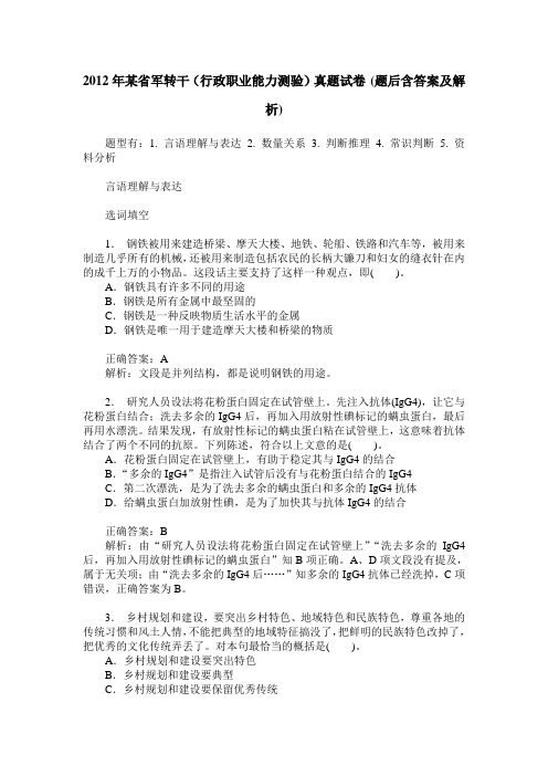 2012年某省军转干(行政职业能力测验)真题试卷(题后含答案及解析)