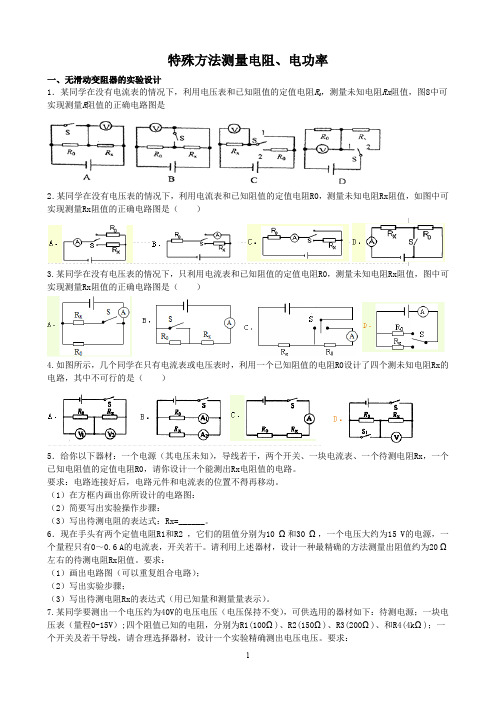 九年级物理特殊方法测量电阻、电功率(专题)