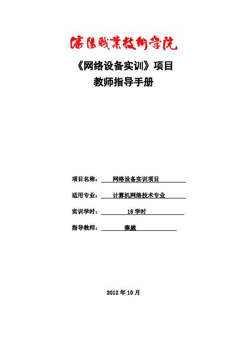 网络设备实训项目教师指导手册