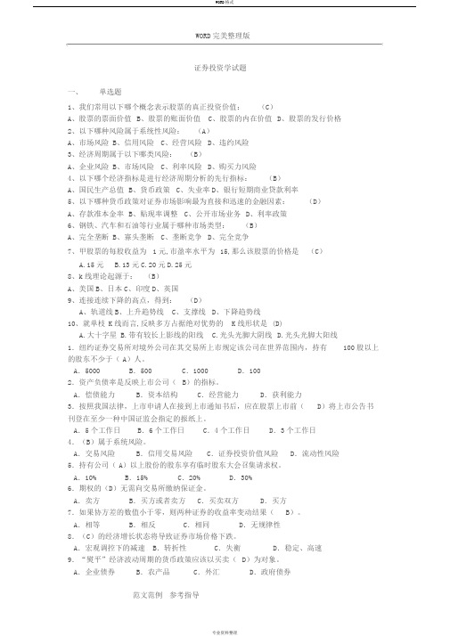 证券投资学试卷模拟试题与其答案