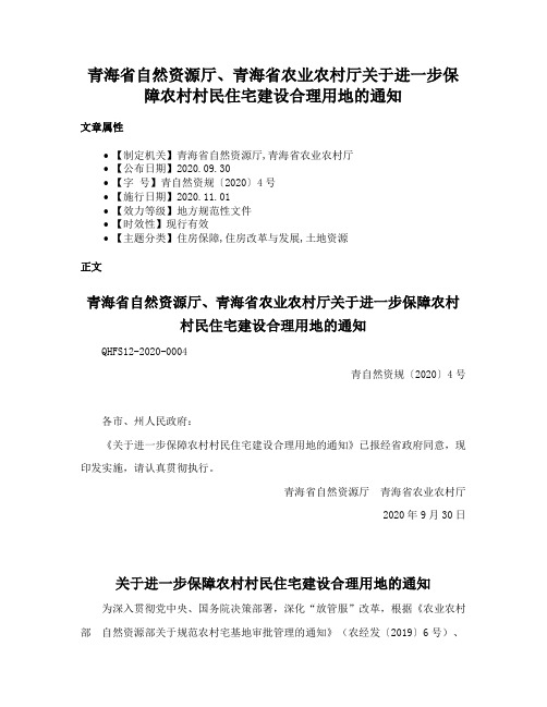 青海省自然资源厅、青海省农业农村厅关于进一步保障农村村民住宅建设合理用地的通知