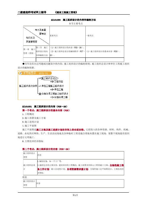 二级建造师考试基础知识讲义《建设工程施工管理》施工组织设计的内容和编制方法