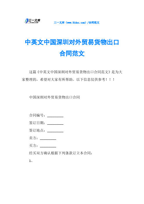 中英文中国深圳对外贸易货物出口合同范文