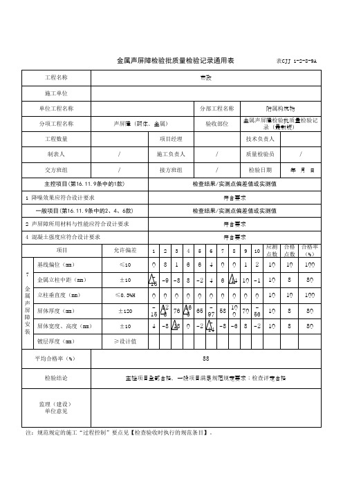 金属声屏障检验批质量检验记录通用表