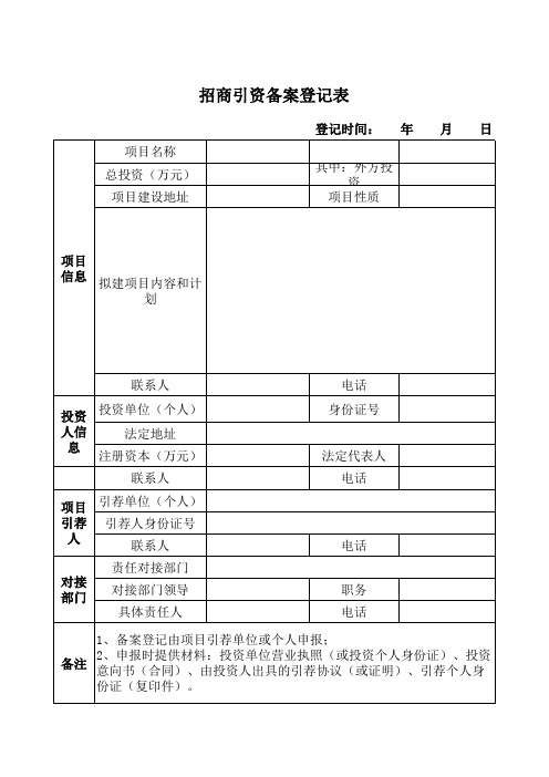 招商引资备案登记表