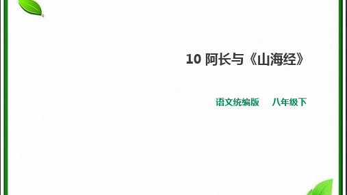 10 《阿长与山海经》课件(51张PPT)  2020-2021学年部编版语文七年级下册