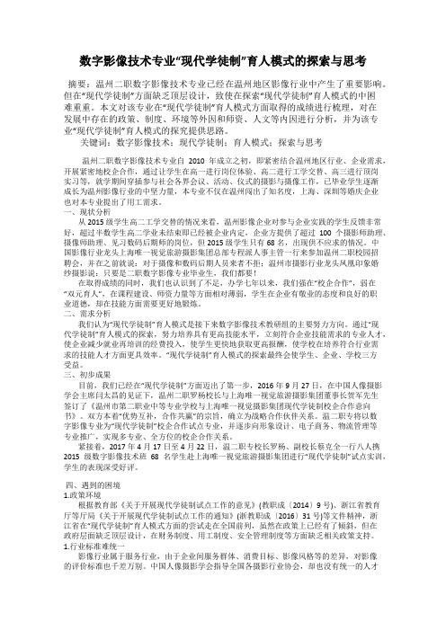 数字影像技术专业“现代学徒制”育人模式的探索与思考