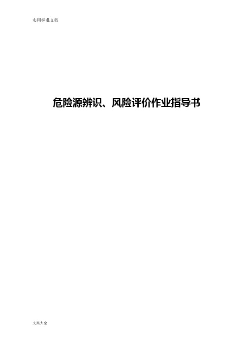 危险源辨识、风险评价与衡量作业指导书