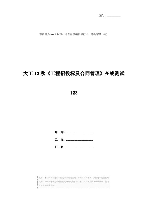 大工13秋《工程招投标及合同管理》在线测试123