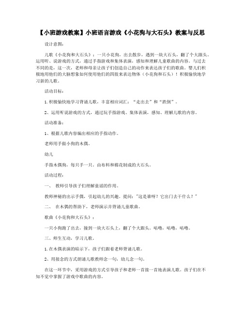 【小班游戏教案】小班语言游戏《小花狗与大石头》教案与反思