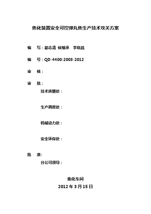 焦化装置安全可控弹丸焦生产技术攻关方案(初稿)