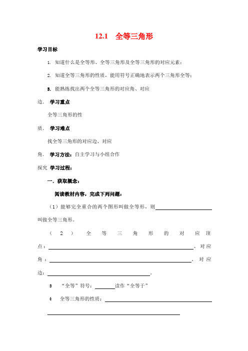 人教版八年级数学上册《12-1 全等三角形》导学案设计优秀公开课2