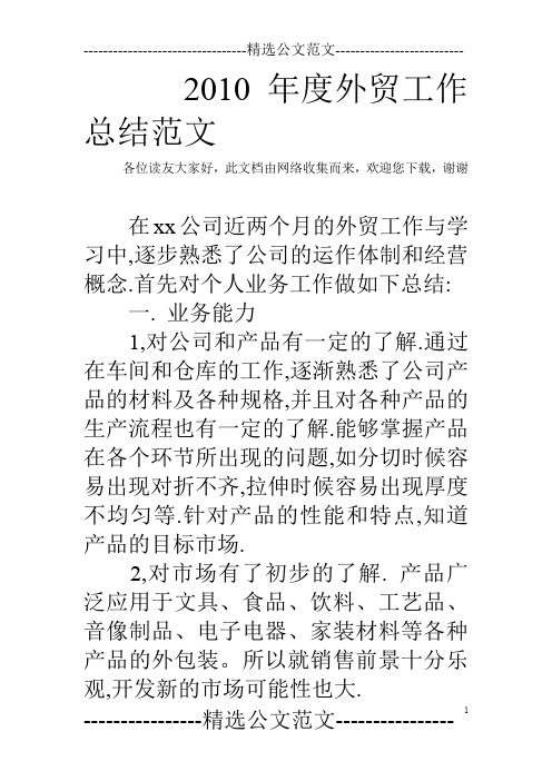 2010年度外贸工作总结范文