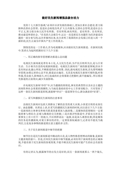 做好民生新闻增强县级台活力