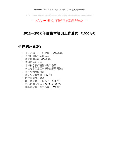 2019-201X—201X年度校本培训工作总结 (1000字)-推荐word版 (1页)