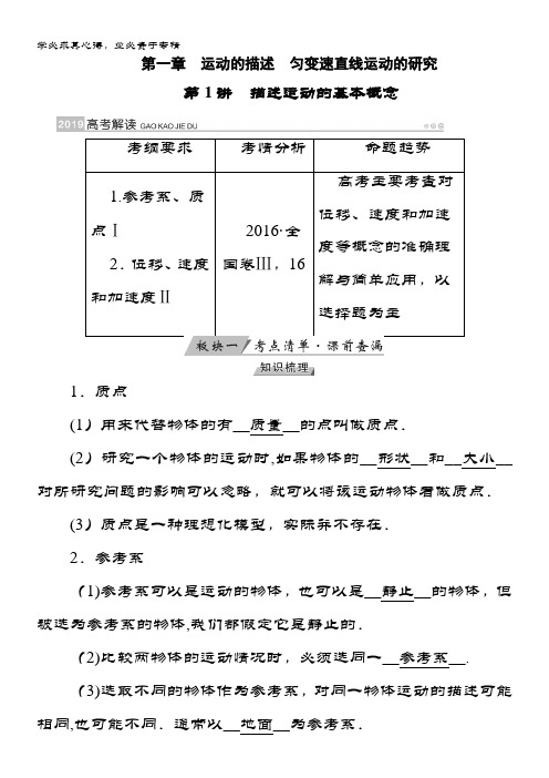 2019版物理大一轮优选讲义：第1讲 描述运动的基本概念 含答案