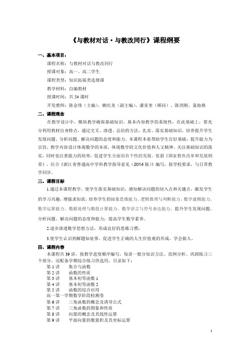 新课程初高中数学衔接教材课程纲要