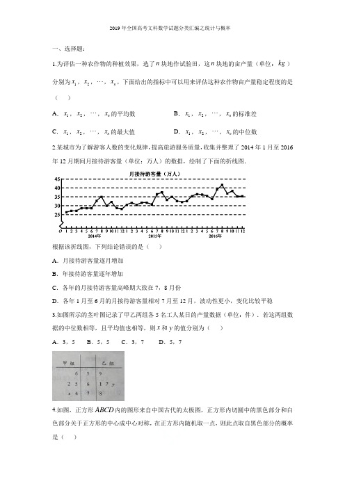 2019年全国高考文科数学试题分类汇编之统计与概率