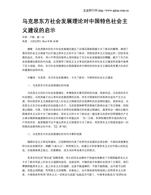 马克思东方社会发展理论对中国特色社会主义建设的启示