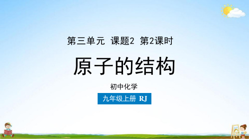 人教版九年级化学上册 第3单元 课题2 原子的结构(第二课时)教学课件PPT初中公开课