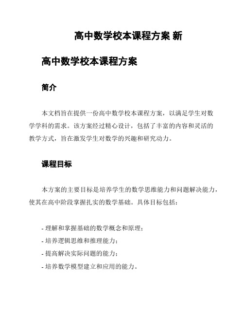 高中数学校本课程方案 新