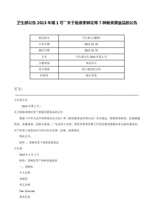 卫生部公告2013年第1号――关于批准茶树花等7种新资源食品的公告-卫生部公告2013年第1号