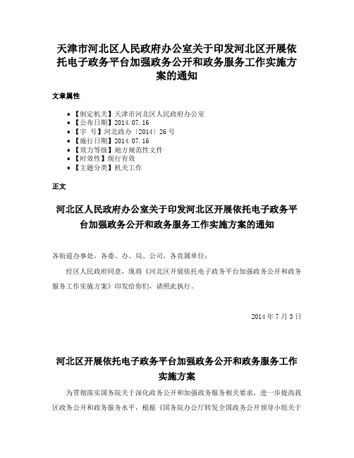 天津市河北区人民政府办公室关于印发河北区开展依托电子政务平台加强政务公开和政务服务工作实施方案的通知