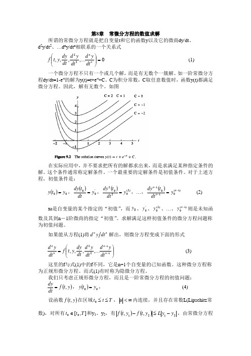 MATLAB应用第8章常微分方程的数值求解