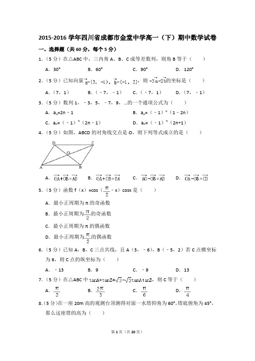 2015-2016年四川省成都市金堂中学高一(下)期中数学试卷和答案