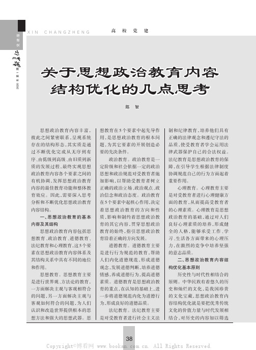 关于思想政治教育内容结构优化的几点思考