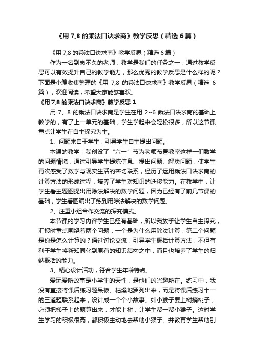 《用7,8的乘法口诀求商》教学反思（精选6篇）