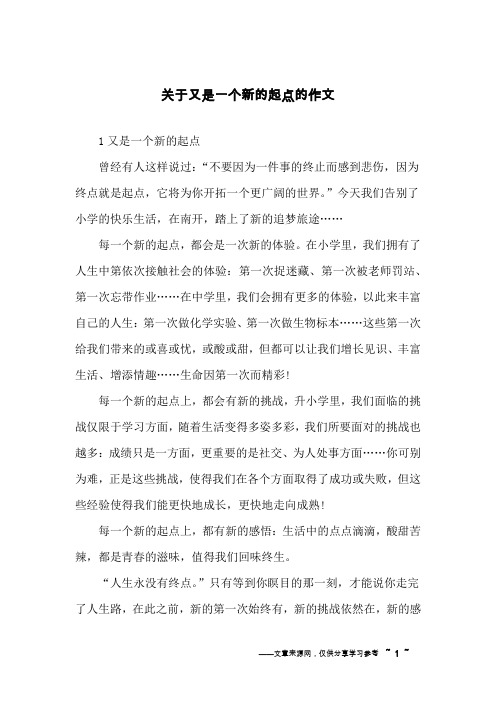 关于又是一个新的起点的作文