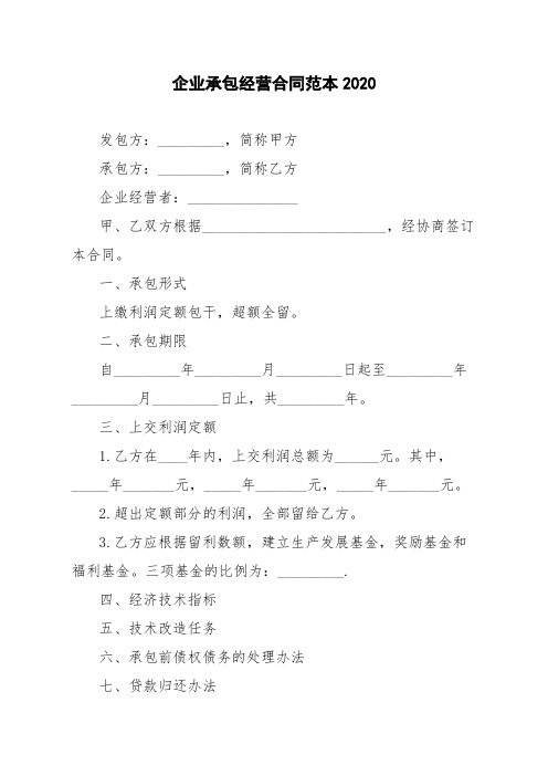 企业承包经营合同范本2020