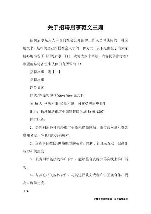 关于招聘启事范文三则_文秘知识