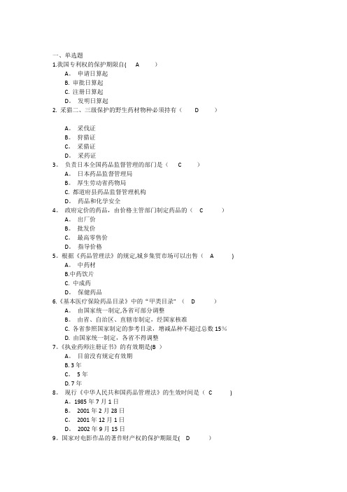 吉林大学网络教育药事管理学作业及答案题库