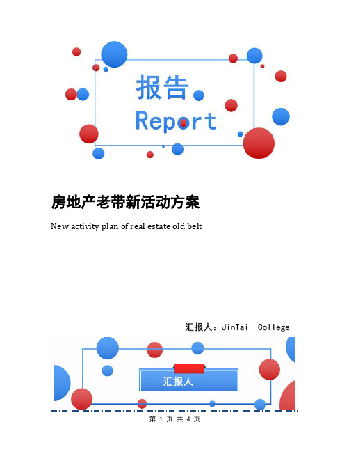 房地产老带新活动方案