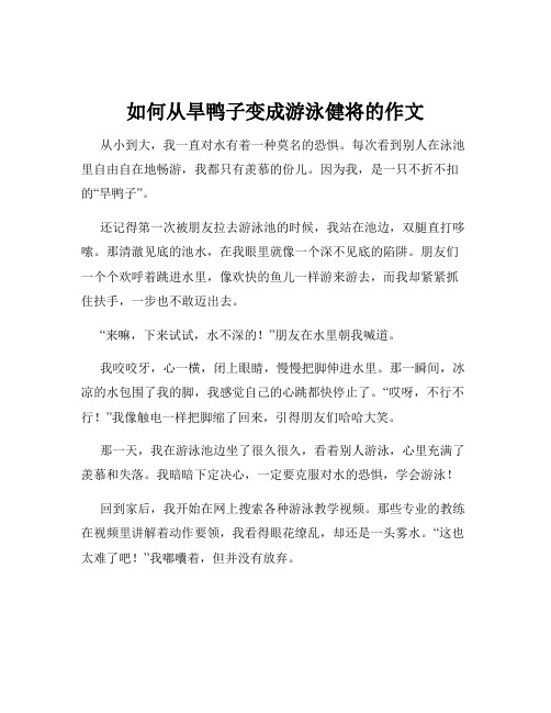 如何从旱鸭子变成游泳健将的作文