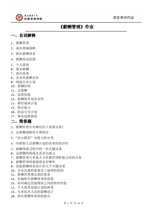 陕西师范大学 网络教育  165111 薪酬管理 作业考试 答案(高起专)