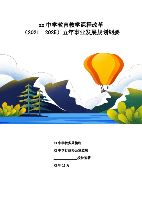 中小学校教育教学课程改革五年事业发展规划纲要(十四五发展行动规划)