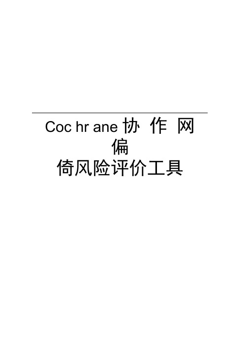 Cochrane协作网偏倚风险评价工具word版本