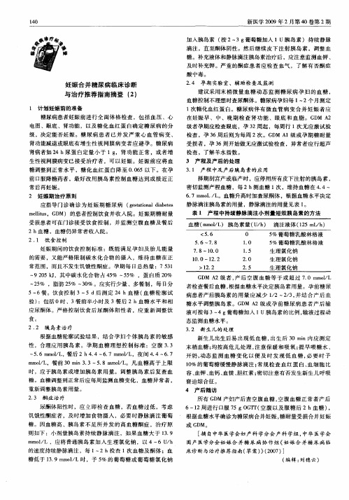 妊娠合并糖尿病临床诊断与治疗推荐指南摘登(2)