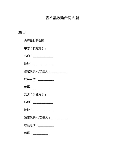 农产品收购合同6篇