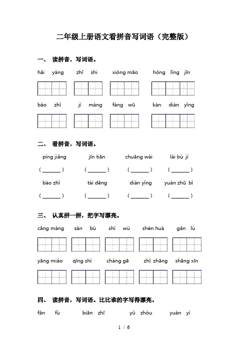 二年级上册语文看拼音写词语(完整版)