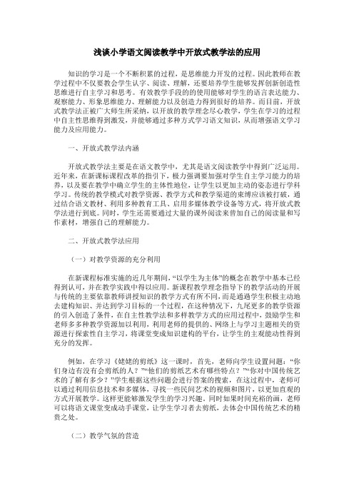 浅谈小学语文阅读教学中开放式教学法的应用