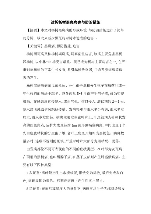 杨树黑斑病害与防治措施